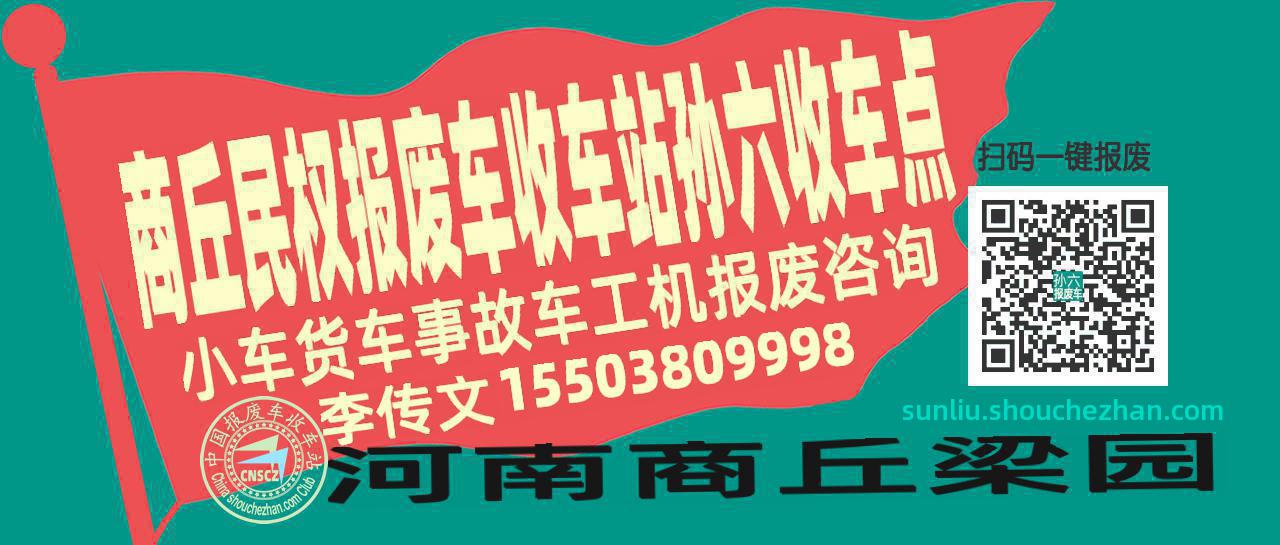 商丘民权报废车收车站孙六收车点